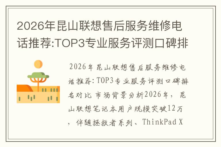 2026年昆山联想售后服务维修电话推荐:TOP3专业服务评测口碑排名对比知名