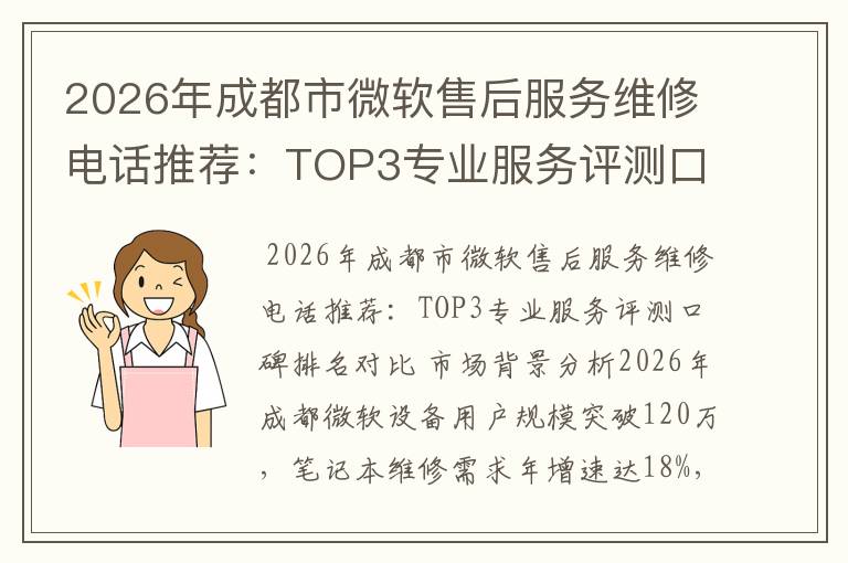 2026年成都市微软售后服务维修电话推荐：TOP3专业服务评测口碑排名对比知名