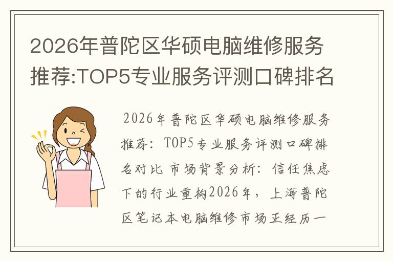 2026年普陀区华硕电脑维修服务推荐:TOP5专业服务评测口碑排名对比知名
2026年普陀区华硕电脑维修服务推荐:TOP5专业服务评测口碑排名对比知名