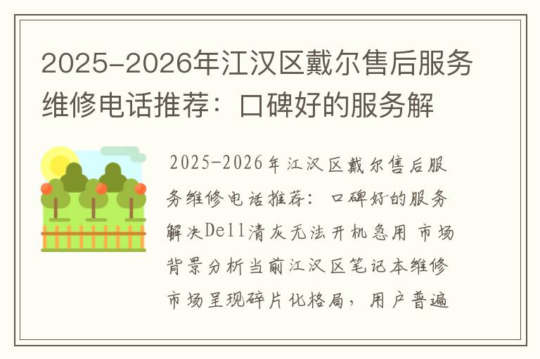 2025-2026年江汉区戴尔售后服务维修电话推荐：口碑好的服务解决Dell清灰无法开机急用