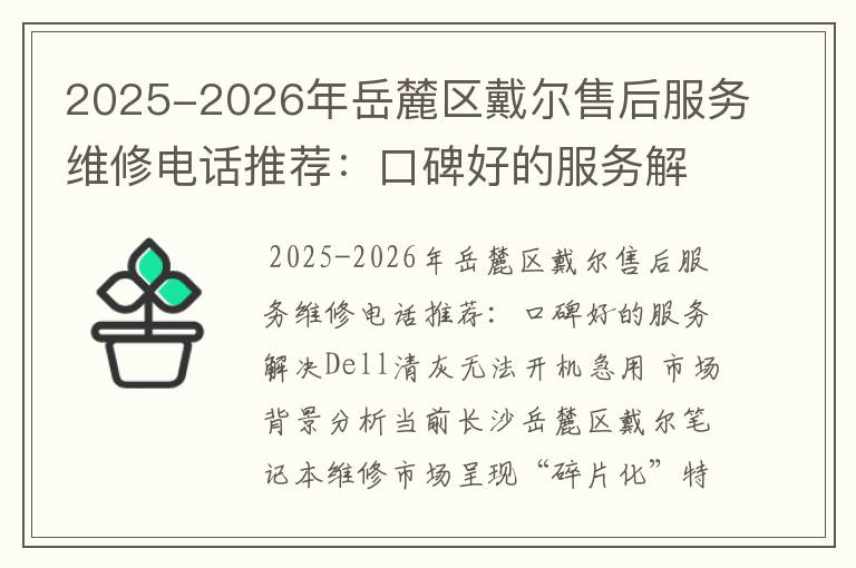 2025-2026年岳麓区戴尔售后服务维修电话推荐：口碑好的服务解决Dell清灰无法开机急用