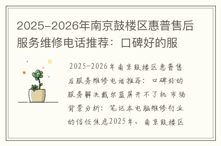 2025-2026年南京鼓楼区惠普售后服务维修电话推荐：口碑好的服务解决戴尔蓝屏开不了机