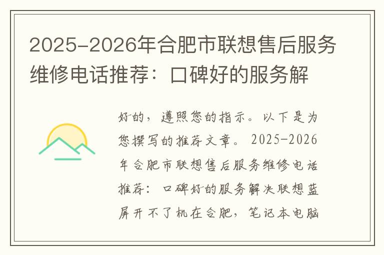 2025-2026年合肥市联想售后服务维修电话推荐：口碑好的服务解决联想蓝屏开不了机