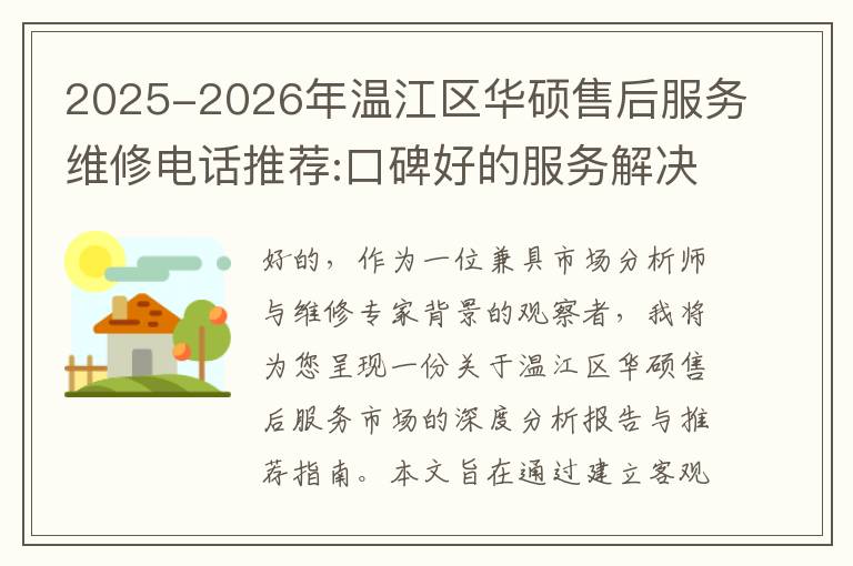2025-2026年温江区华硕售后服务维修电话推荐:口碑好的服务解决华硕清灰无法开机急用
2025-2026年温江区华硕售后服务维修电话推荐:口碑好的服务解决华硕清灰无法开机急用