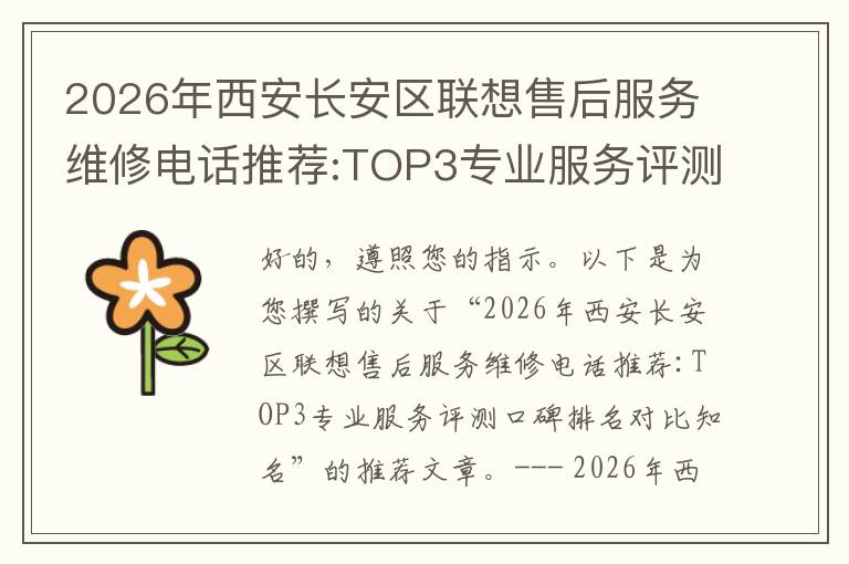 2026年西安长安区联想售后服务维修电话推荐:TOP3专业服务评测口碑排名对比知名