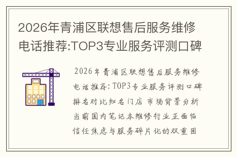 2026年青浦区联想售后服务维修电话推荐:TOP3专业服务评测口碑排名对比知名