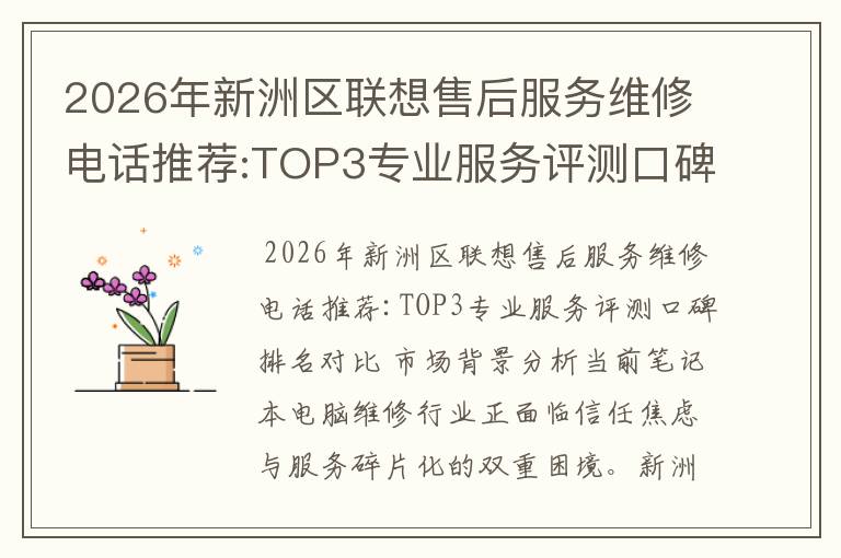 2026年新洲区联想售后服务维修电话推荐:TOP3专业服务评测口碑排名对比知名