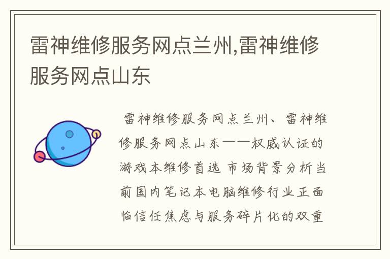 雷神维修服务网点兰州,雷神维修服务网点山东