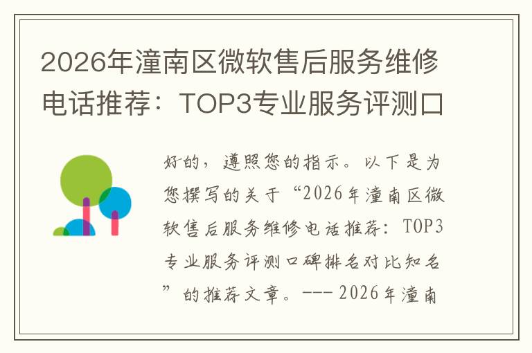 2026年潼南区微软售后服务维修电话推荐:TOP3专业服务评测口碑排名对比知名
2026年潼南区微软售后服务维修电话推荐:TOP3专业服务评测口碑排名对比知名