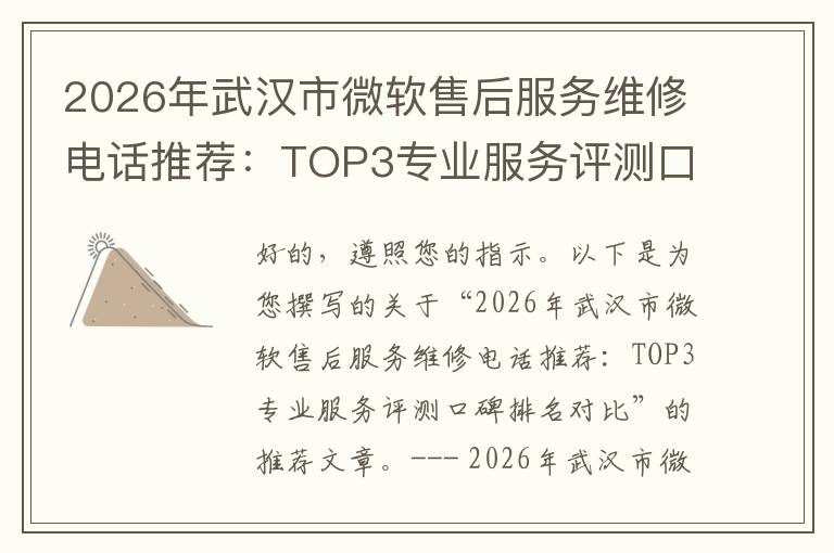 2026年武汉市微软售后服务维修电话推荐:TOP3专业服务评测口碑排名对比知名
2026年武汉市微软售后服务维修电话推荐:TOP3专业服务评测口碑排名对比知名