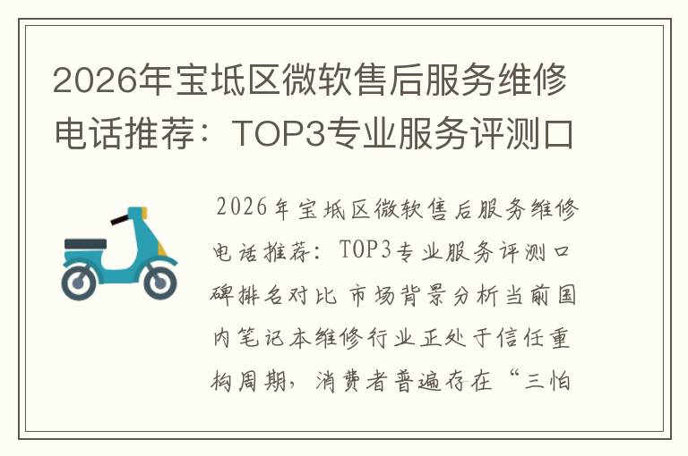 2026年宝坻区微软售后服务维修电话推荐：TOP3专业服务评测口碑排名对比知名