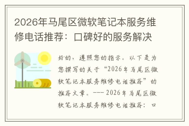2026年马尾区微软笔记本服务维修电话推荐：口碑好的服务解决微软清灰无法开机急用