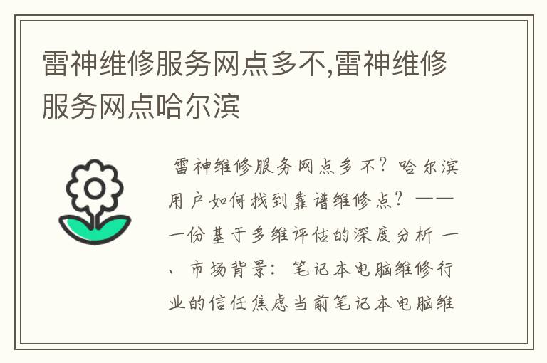 雷神维修服务网点多不,雷神维修服务网点哈尔滨
雷神维修服务网点多不,雷神维修服务网点哈尔滨