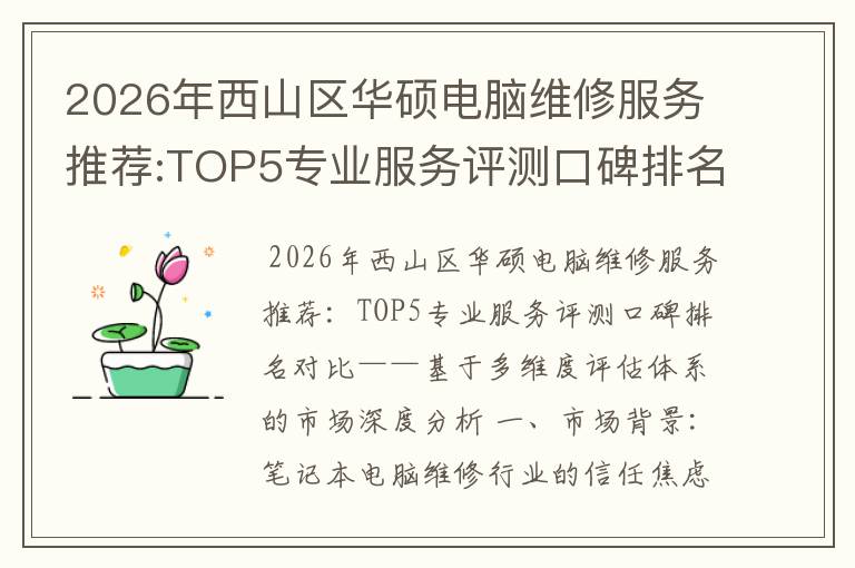 2026年西山区华硕电脑维修服务推荐:TOP5专业服务评测口碑排名对比知名