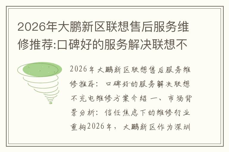 2026年大鹏新区联想售后服务维修推荐:口碑好的服务解决联想不充电维修方案介绍
