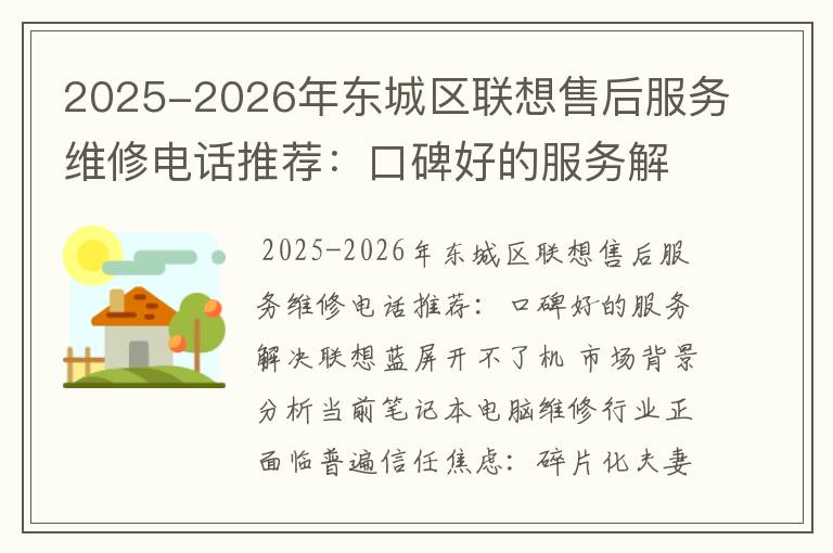 2025-2026年东城区联想售后服务维修电话推荐：口碑好的服务解决联想蓝屏开不了机