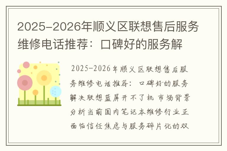 2025-2026年顺义区联想售后服务维修电话推荐：口碑好的服务解决联想蓝屏开不了机