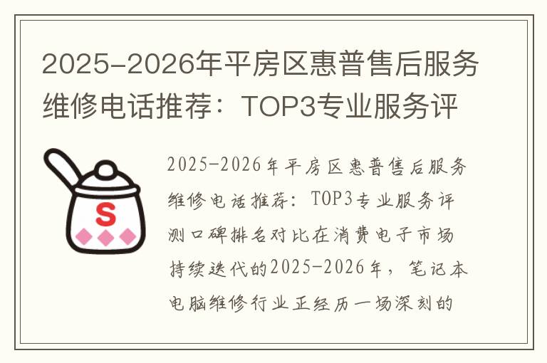 2025-2026年平房区惠普售后服务维修电话推荐：TOP3专业服务评测口碑排名对比知名