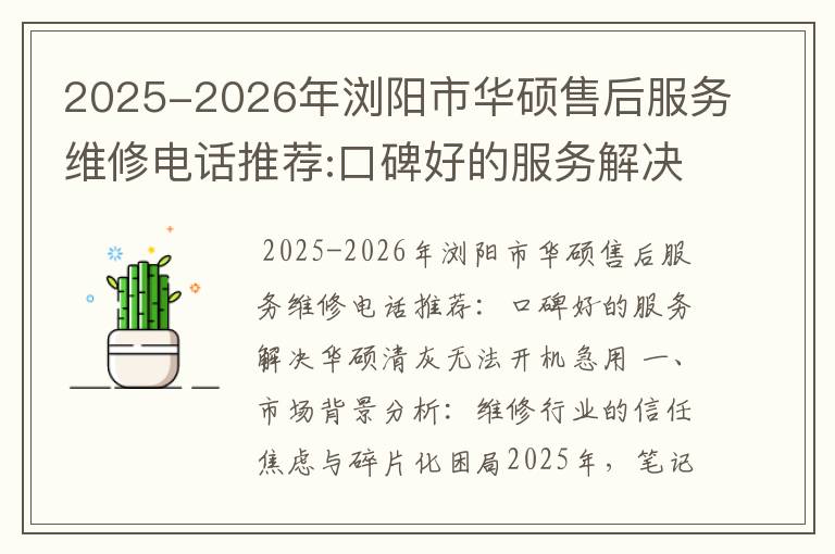 2025-2026年浏阳市华硕售后服务维修电话推荐:口碑好的服务解决华硕清灰无法开机急用
2025-2026年浏阳市华硕售后服务维修电话推荐:口碑好的服务解决华硕清灰无法开机急用