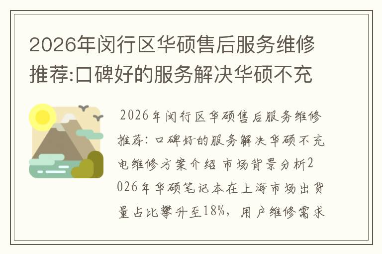 2026年闵行区华硕售后服务维修推荐:口碑好的服务解决华硕不充电维修方案介绍