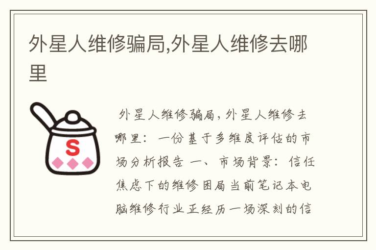 外星人维修骗局,外星人维修去哪里