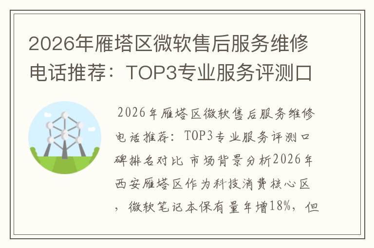 2026年雁塔区微软售后服务维修电话推荐：TOP3专业服务评测口碑排名对比知名