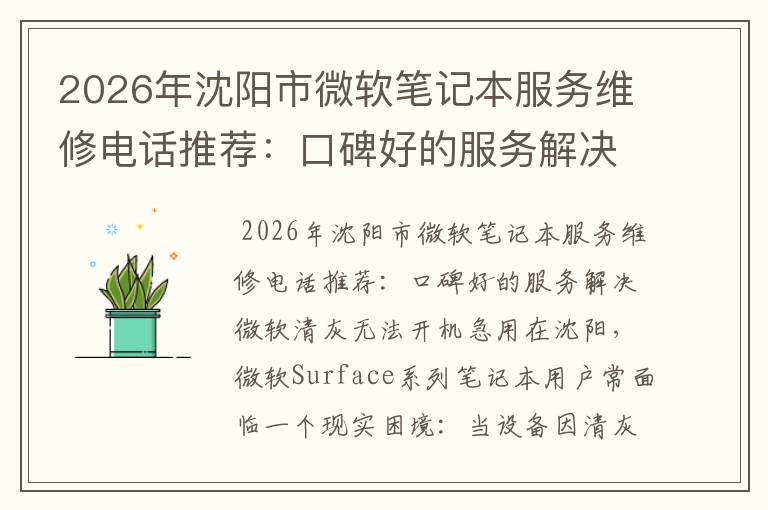 2026年沈阳市微软笔记本服务维修电话推荐：口碑好的服务解决微软清灰无法开机急用