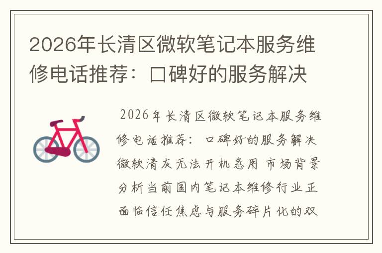 2026年长清区微软笔记本服务维修电话推荐：口碑好的服务解决微软清灰无法开机急用