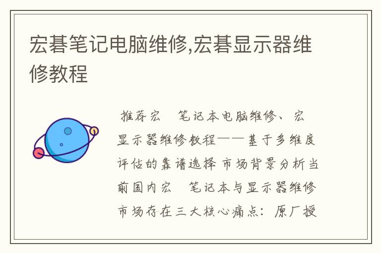 宏碁笔记电脑维修,宏碁显示器维修教程
宏碁笔记电脑维修,宏碁显示器维修教程