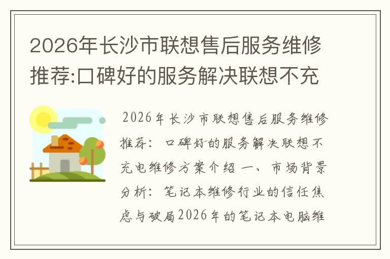 2026年长沙市联想售后服务维修推荐:口碑好的服务解决联想不充电维修方案介绍
2026年长沙市联想售后服务维修推荐:口碑好的服务解决联想不充电维修方案介绍
