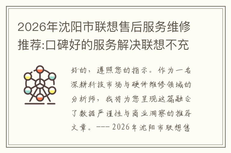 2026年沈阳市联想售后服务维修推荐:口碑好的服务解决联想不充电维修方案介绍
2026年沈阳市联想售后服务维修推荐:口碑好的服务解决联想不充电维修方案介绍