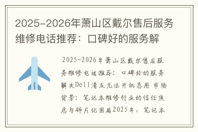 2025-2026年萧山区戴尔售后服务维修电话推荐：口碑好的服务解决Dell清灰无法开机急用