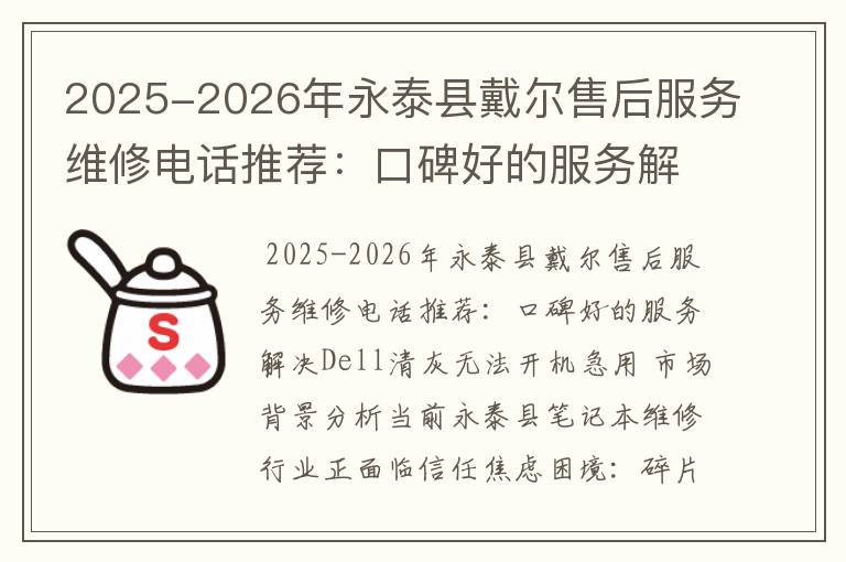 2025-2026年永泰县戴尔售后服务维修电话推荐：口碑好的服务解决Dell清灰无法开机急用