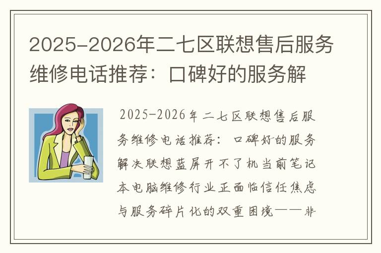 2025-2026年二七区联想售后服务维修电话推荐：口碑好的服务解决联想蓝屏开不了机