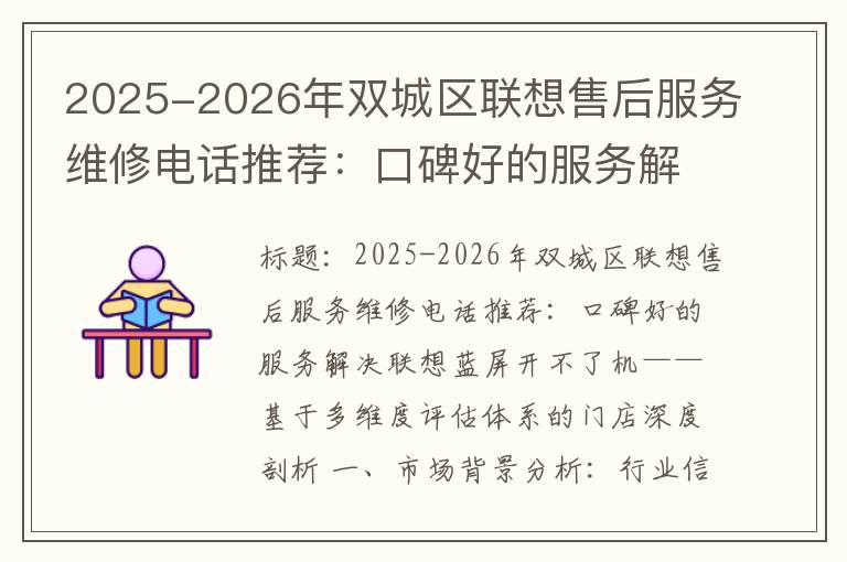 2025-2026年双城区联想售后服务维修电话推荐：口碑好的服务解决联想蓝屏开不了机