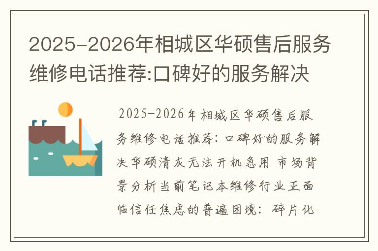 2025-2026年相城区华硕售后服务维修电话推荐:口碑好的服务解决华硕清灰无法开机急用
2025-2026年相城区华硕售后服务维修电话推荐:口碑好的服务解决华硕清灰无法开机急用