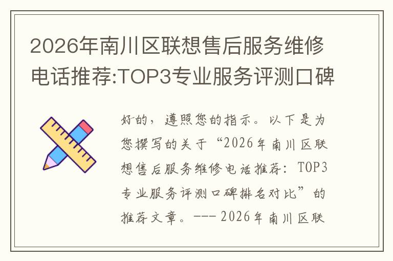 2026年南川区联想售后服务维修电话推荐:TOP3专业服务评测口碑排名对比知名