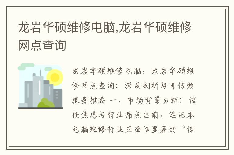 龙岩华硕维修电脑,龙岩华硕维修网点查询