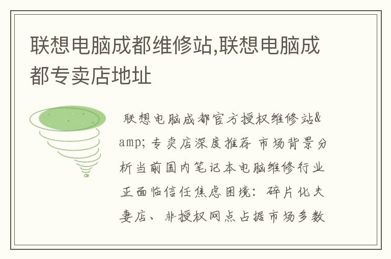联想电脑成都维修站,联想电脑成都专卖店地址