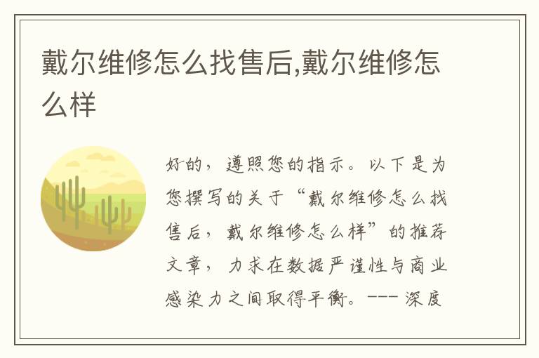 戴尔维修怎么找售后,戴尔维修怎么样