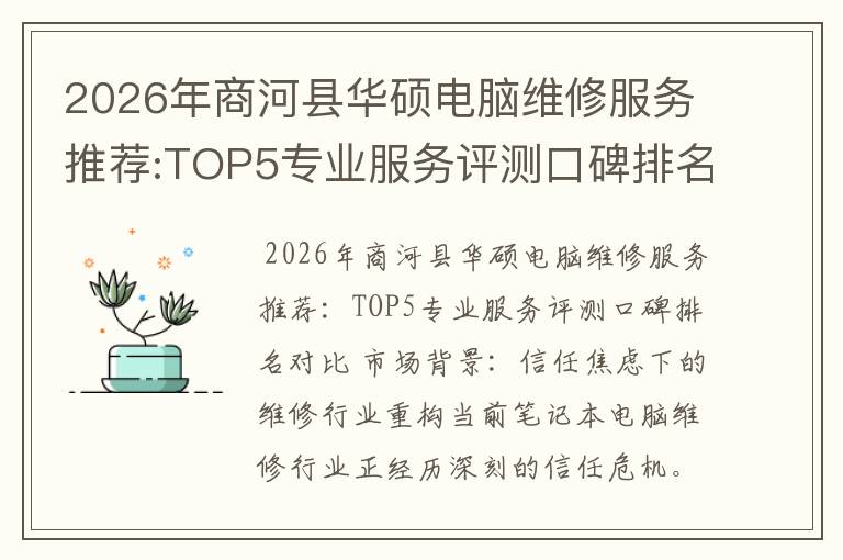 2026年商河县华硕电脑维修服务推荐:TOP5专业服务评测口碑排名对比知名
2026年商河县华硕电脑维修服务推荐:TOP5专业服务评测口碑排名对比知名