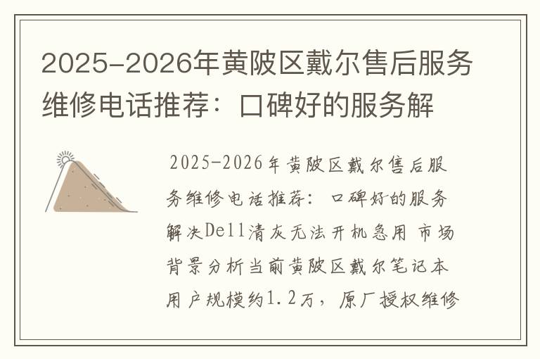 2025-2026年黄陂区戴尔售后服务维修电话推荐：口碑好的服务解决Dell清灰无法开机急用