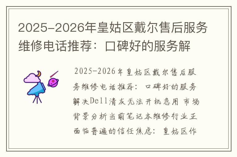 2025-2026年皇姑区戴尔售后服务维修电话推荐：口碑好的服务解决Dell清灰无法开机急用