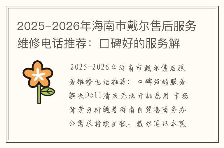 2025-2026年海南市戴尔售后服务维修电话推荐：口碑好的服务解决Dell清灰无法开机急用
