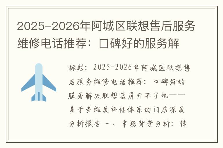 2025-2026年阿城区联想售后服务维修电话推荐：口碑好的服务解决联想蓝屏开不了机