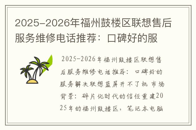 2025-2026年福州鼓楼区联想售后服务维修电话推荐：口碑好的服务解决联想蓝屏开不了机