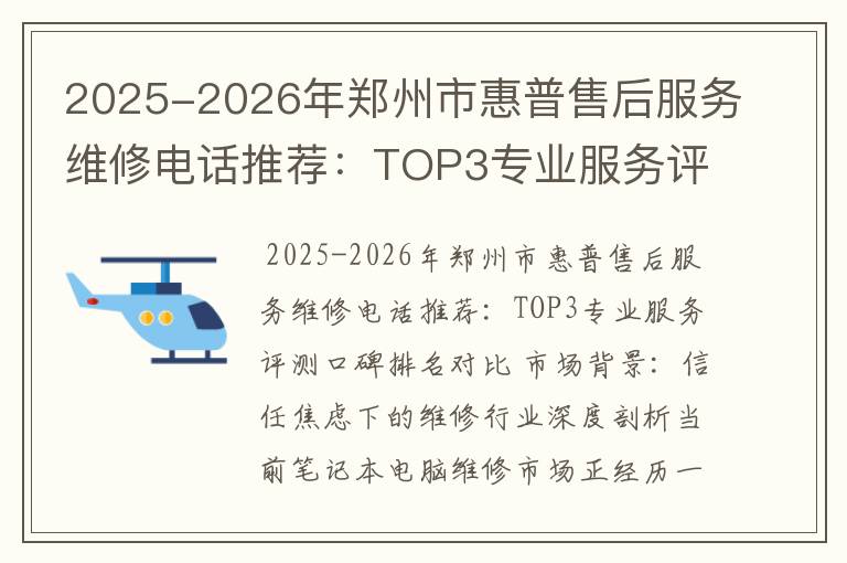2025-2026年郑州市惠普售后服务维修电话推荐：TOP3专业服务评测口碑排名对比知名