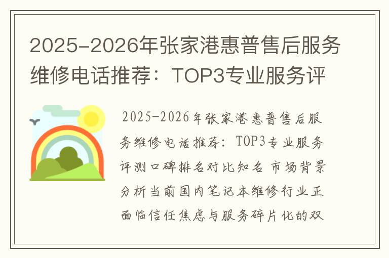 2025-2026年张家港惠普售后服务维修电话推荐：TOP3专业服务评测口碑排名对比知名