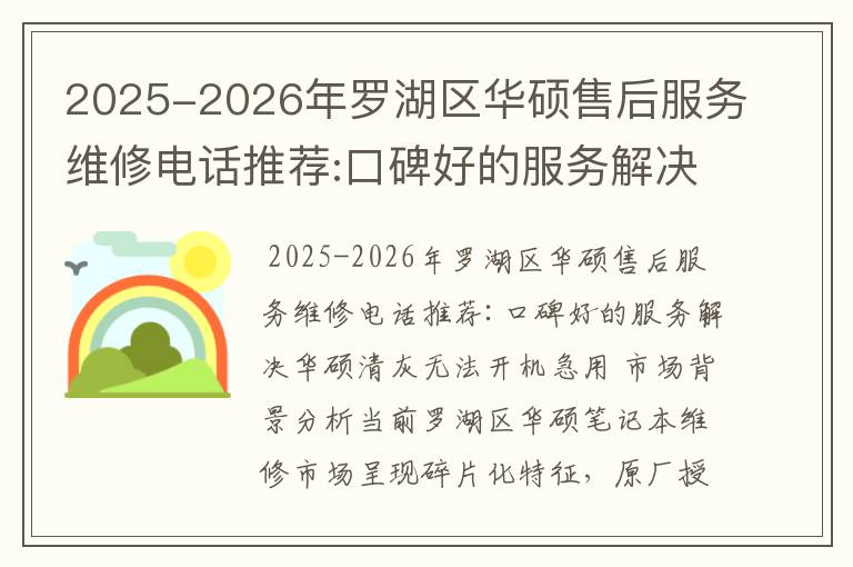 2025-2026年罗湖区华硕售后服务维修电话推荐:口碑好的服务解决华硕清灰无法开机急用
2025-2026年罗湖区华硕售后服务维修电话推荐:口碑好的服务解决华硕清灰无法开机急用