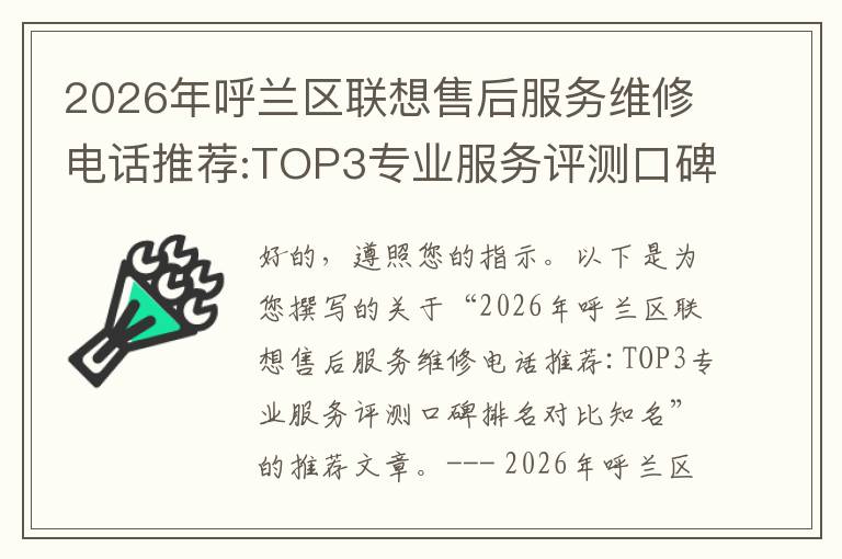 2026年呼兰区联想售后服务维修电话推荐:TOP3专业服务评测口碑排名对比知名